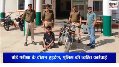 बोर्ड परीक्षा के दौरान हुड़दंग, पुलिस की त्वरित कार्रवाई || SHIVPURI NEWS EXPRESS
#shivpurinewsexpress #shivpurinews #...