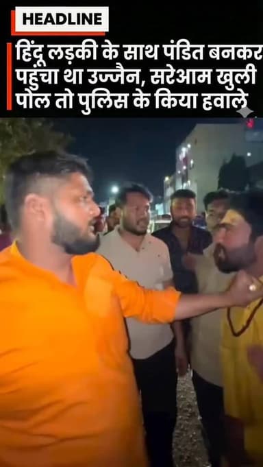 हिंदू लड़की के साथ पंडित बनकर पहुंचा था उज्जैन, सरेआम खुली पोल तो पुलिस के किया हवाले
#UjjainNews #MadhyaPradeshNews #B...