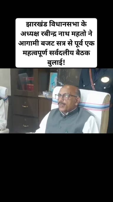 रांची : झारखंड विधानसभा के अध्यक्ष रबीन्द्र नाथ महतो ने आगामी बजट सत्र से पूर्व एक महत्वपूर्ण सर्वदलीय बैठक बुलाई। इस बै...