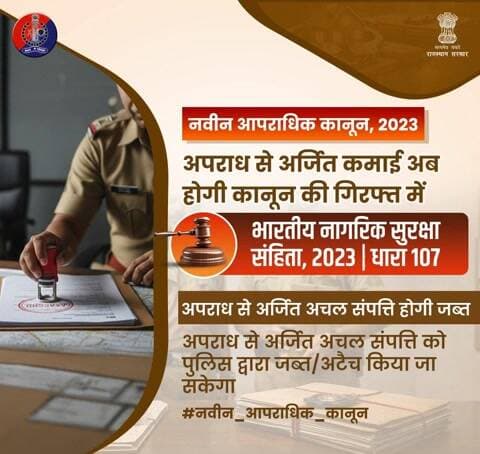 सावधान! अपराध की कमाई अब नहीं आएगी काम। भारतीय नागरिक सुरक्षा संहिता' (BNSS) की धारा 107 पुलिस को अवैध संपत्तियों को ज़ब्त (Attach) करने का वैधानिक अधिकार देती है। जागरूक नागरिक बनें।
#भारतीय_न्याय_संहिता