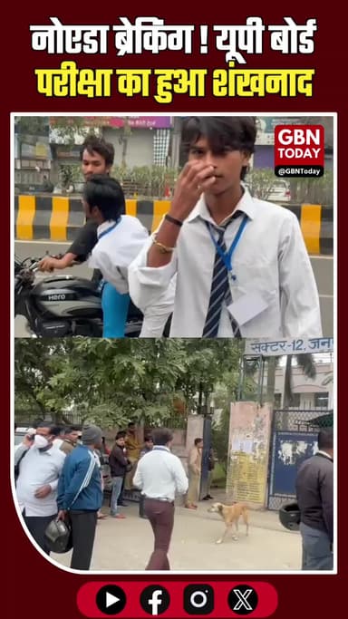 नोएडा: यूपी बोर्ड परीक्षा शुरू, सेक्टर 12 इंटर कॉलेज में सुरक्षा सख्त
#NoidaNews #UPBoardExam #Sector12 #BreakingNews