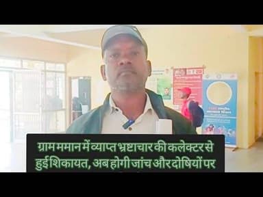 ग्राम ममान में व्याप्त भ्रष्टाचार की कलेक्टर से हुई शिकायत, अब होगी जांच और दोषियों पर कार्यवाही..
