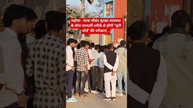 #महोबा - चाक चौबंद सुरक्षा व्यवस्था के बीच पारदर्शी तरीके से होंगीं #यूपीबोर्ड की परीक्षाएं #news