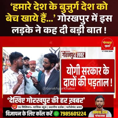 ‘हमारे देश के बुजुर्ग देश को बेच खाये हैं...’ गोरखपुर में इस लड़के ने कह दी बड़ी बात !
#Gorakhpur #GorakhpurKhabar #Gor...