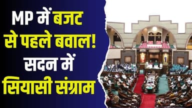 MP विधानसभा में घमासान! बजट से पहले बढ़ा सियासी पारा
#MPAssembly #MadhyaPradeshPolitics #BudgetSession #SupplementaryBu...