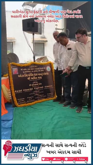 ધારીખેડા સુગર ફેક્ટરી હવે વીજળી પણ પેદા કરશે!
સહકારી ક્ષેત્રે નવો અધ્યાય નર્મદા ખાંડ ઉદ્યોગમાં પાવર પ્લાન્ટનું લોકાર્પણ....