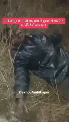 अंबिकापुर गांधीनगर क्षेत्र में युवक से मारपीट का वीडियो हुआ वायरल