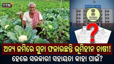 ଭାଗ ଚାଷୀ କଣ ସାବତ ପୁଅ #କୃଷି ବିଭାଗ ର ଅଜବ ନିତି #Otn tv