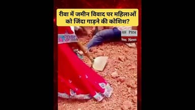 #रीवा में जमीन विवाद पर महिलाओं को जिंदा गाड़ने की कोशिश #viral #shorts #youtubeshorts