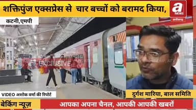 #कटनी में #आरपीएफ ने सतर्कता दिखाते हुए एक #बड़ी घटना को टाल दिया। #शक्तिपुंज #एक्सप्रेस से चार #नाबालिग बच्चियों को सुर...