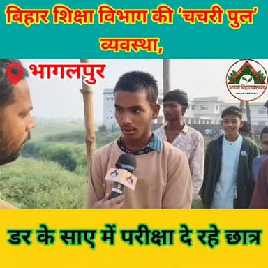 बिहार शिक्षा विभाग की ‘चचरी पुल’ व्यवस्था, डर के साए में परीक्षा दे रहे छात्र
#ABJ #bhagalpur #10thExam #EducationDepart...