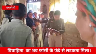 #शिवगढ नव विवाहिता का शव फासी के फंदे से लटकता मिला हत्या का आरोप मामला रायपुर नेरुवा