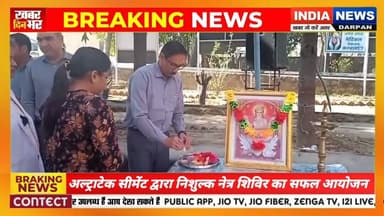 अल्ट्राटेक सीमेंट द्वारा निशुल्क नेत्र शिविर का सफल आयोजन सम्पन्न #indianewsdarpan