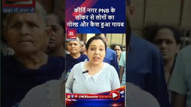 दिल्ली: कीर्ति नगर PNB के लॉकर से लोगों का गोल्ड और कैश हुआ गायब #pnb #shorts