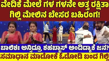 ಗಿಲ್ಲಿ ಮೇಲೆ ಬೇಸರ ಹೊರಹಾಕಿ ಕಣ್ಣೀರು ಹಾಕಿದ ರಕ್ಷಿತಾ! ಅಂತದ್ದೇನು ಮಾಡಿದ್ರು ಗಿಲ್ಲಿ ನಟ? Rakshitha Shetty Gilli