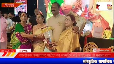#bhiwandi नगरसेवक कमलाकर पाटील का 50वां जन्मदिन बडे हर्षोल्लास से मनाया गया....