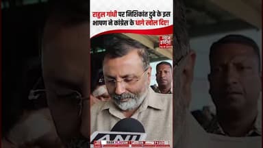 Rahul Gandhi पर Nishikant Dubey के इस भाषण ने Congress के धागे खोल दिए! | #bjpvscongress #shorts