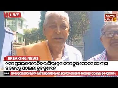 ଖବର ପ୍ରସାରଣ ପରେ ନିଦ ଭାଙ୍ଗିଲା ପ୍ରଶାସନର ଦୁଇ ପେନସନ ଭୋଗୀଙ୍କ କାଗଜପତ୍ରପଠାଇଲା ବ୍ଲକ ପ୍ରଶାସନ। News Odisha tv