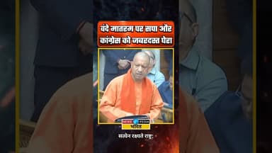 सपा और कांग्रेस पर जबरदस्त निशाना। #yogiadityanath #samajwadiparty #congress #vandemataram