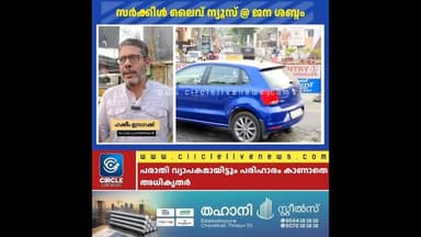 പരിഹാരം കാണാതെ കണ്ണടച്ച് അധികൃതർ #circlelivenews #news #chavakkad #channel