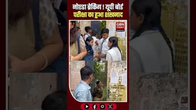 नोएडा: यूपी बोर्ड परीक्षा शुरू, सेक्टर 12 इंटर कॉलेज में सुरक्षा सख्त #NoidaNews #UPBoardExam
