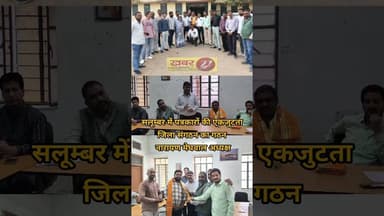 सलूम्बर में पत्रकारों की एकजुटता, जिला संगठन का गठन – नारायण मेघवाल अध्यक्ष