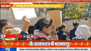 मलमाड़ू में सात दिनी जागरूकता शिविर का शुभारंभ,