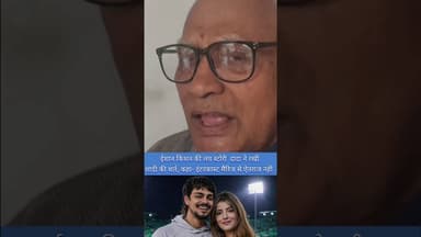 ईशान किशन की लव स्टोरी दादा ने रखी शादी की शर्त, कहा- इंटरकास्ट मैरिज से ऐतराज नहीं #janadeshnews