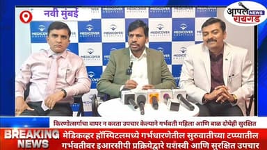 #Medicover किरणोत्सर्गाचा वापर न करता उपचार केल्याने गर्भवती महिला आणि बाळ दोघेही सुरक्षित