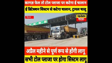 गाड़ी का कागज़ फेल तो टोल प्लाजा पर कट जाएगी ई चालान, चल रहा ट्रायल