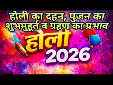 होली दहन, पूजन का शुभ मुहर्त व ग्रहण का क्या होगा प्रभाव