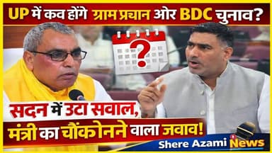 UP में कब होंगे ग्राम प्रधान और BDC चुनाव? सदन में उठा सवाल, मंत्री का चौंकाने वाला जवाब. #oprajbhar