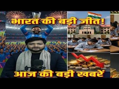 भारत की धमाकेदार जीत + बड़ी कोर्ट खबर + #CBSE अपडेट + #Gold Silver Price Today | #topnews