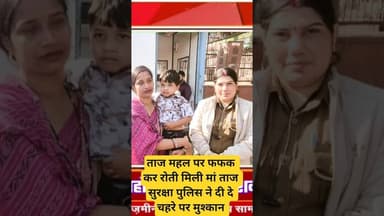 ये क्या ताज महल पर#रोती मिली महिला #baby #मिल गया मासूम#ताज सुरक्षा पुलिस #latestnews #hindinews