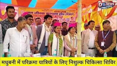 मधुबनी में परिक्रमा यात्रियों के लिए निशुल्क चिकित्सा शिविर।