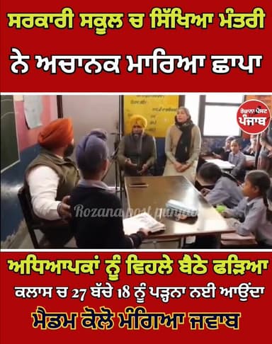 ਸਰਕਾਰੀ ਸਕੂਲ ਚ ਸਿੱਖਿਆ ਮੰਤਰੀ ਨੇ ਅਚਾਨਕ ਮਾਰਿਆ ਛਾਪਾ / ਅਧਿਆਪਕਾਂ ਨੂੰ ਵਿਹਲੇ ਬੈਠੇ ਫੜਿਆ / ਕਲਾਸ ਚ 27 ਬੱਚੇ 18 ਨੂੰ ਪੜ੍ਹਨਾ ਨਈ ਆਉਂਦਾ / ...