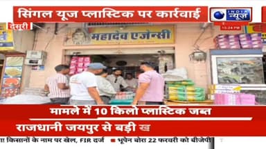 सिंगल यूज प्लास्टिक पर कार्रवाई: 10 किलो प्लास्टिक जब्त, 1500 रुपए जुर्माना वसूला रिपोर्ट प्रहलादसिंह इंडिया न्यूज