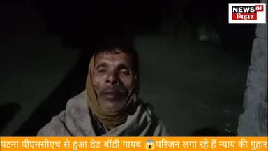 पटना PMCH से हुआ डेड बॉडी गायब 😱 परिजन लगा रहे हैं न्याय की गुहार
#BreakingNews #Begusarai #bihar #BiharNews #begusara...