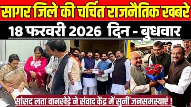 सागर जिले 18 फरवरी की चर्चित राजनैतिक खबरे, सांसद लता वानखेड़े ने संवाद केंद्र में सुनीं जनसमस्याएं
#SagarNews #MadhyaP...