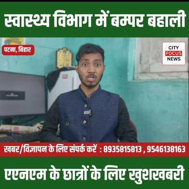 राज्य में एएनएम की बंपर बहाली !!
#BreakingNews #HealthDepartment #ANMRecruitment #BiharNews #MangalPandey #HealthUpdate ...