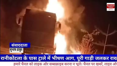 रानीकोटला के पास ट्राले में भीषण आग, पूरी गाड़ी जलकर राख 🚨🚒🔥💥
#everyonehighlights #tradingrells #himachalpradesh #हिमाच...
