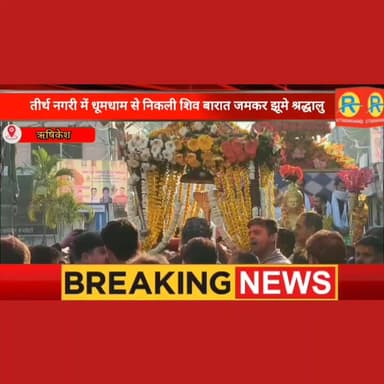 तीर्थनगरी में धूमधाम से निकली शिव बारात जमकर झूमे श्रद्धालु। #rishikesh #ऋषिकेश #उत्तराखंड #uttarakhand #fouryouシ #shivs...