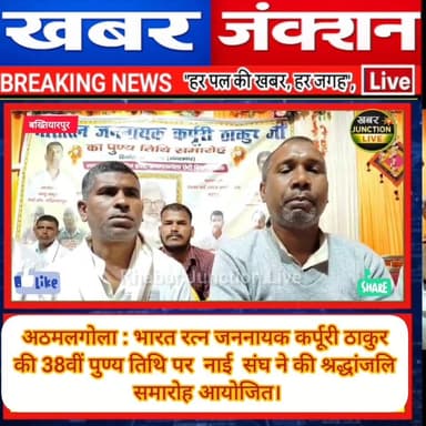 अठमलगोला : भारत रत्न जननायक कर्पूरी ठाकुर की 38वीं पुण्य तिथि पर नाई संघ ने की श्रद्धांजलि समारोह आयोजित।
#BreakingNew...