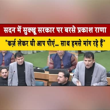 सदन में सुक्खू सरकार पर बरसे प्रकाश राणा
"कर्ज़ लेकर घी आप पीएं… साथ हमसे मांग रहे हैं"
#PrakashRana #HimachalAssembly #...