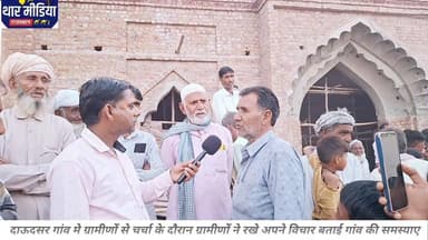 लूणकरणसर क्षेत्र के दाऊदसर गांव मे ग्रामीणों से चर्चा, ग्रामीणों ने रखी अपनी बात