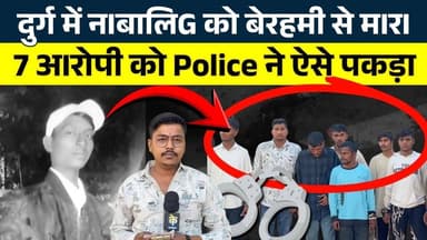 Durg में नIबालिG को बेरहमी से मIरI... 7 अIरोपी को Police ने ऐसे पकड़ा || KP News || Nishant
#news #bhilainews #kpnewsbh...