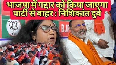 सांसद ने कहा भाजपा गद्दार को किया जाएगा पार्टी से बाहर। #nishikantdubey #bjp #goddanews