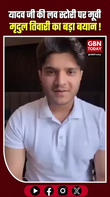 यादव जी की लव स्टोरी पर मृदुल तिवारी का आया बयान #MridulTiwari #YadavJiKiLoveStory #TrendingNews #BreakingNews