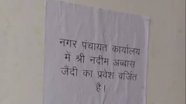 नौगावां सादात: नौगांवा नगर पंचायत में चेयरमैन पति का आना वर्जित, लगाए गए पोस्टर