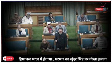 धर्मशाला : हिमाचल सदन में हंगामा , परमार का सुंदर सिंह पर तीखा हमला #ChambaExpress
#HimachalNews
#HPBreaking
#BreakingN...